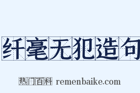 纤毫无犯造句是什么意思的图片